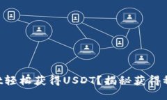 如何通过TPWallet轻松获得USDT？揭秘获得稳定币的