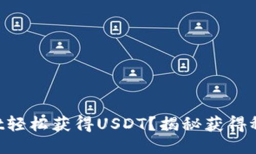 如何通过TPWallet轻松获得USDT？揭秘获得稳定币的最佳方法！