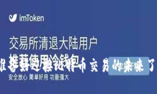 你准备好迎接比特币交易的未来了吗？