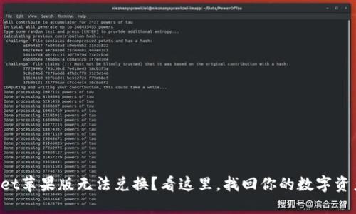 TPWallet苹果版无法兑换？看这里，找回你的数字资产之路！