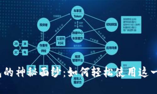 揭秘数字钱包的神秘面纱：如何轻松使用这一金融新工具？