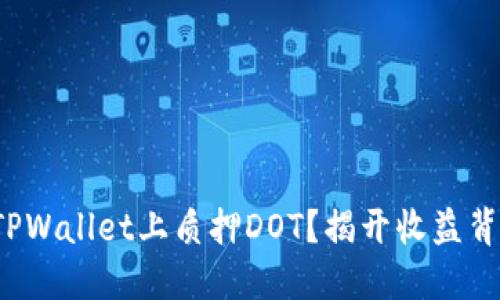  如何在TPWallet上质押DOT？揭开收益背后的秘密