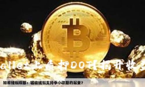  如何在TPWallet上质押DOT？揭开收益背后的秘密