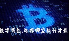 开通数字钱包，选择哪家银行才最划算？