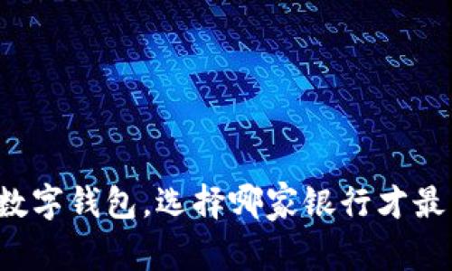 开通数字钱包，选择哪家银行才最划算？