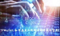TPWallet：如何在未上线的币种中找到宝藏？