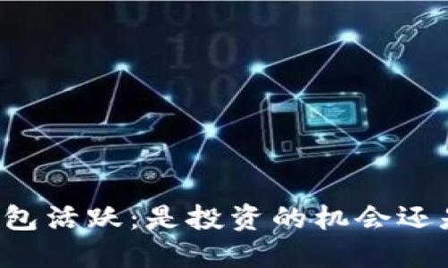 虚拟币数字钱包活跃：是投资的机会还是风险的陷阱？