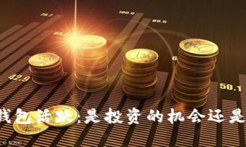 虚拟币数字钱包活跃：是投资的机会还是风险的陷阱？