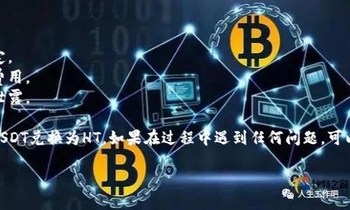 要将TPWallet中的USDT兑换成HT (Huobi Token)，您可以按照以下步骤进行操作。具体操作可能因平台和用户界面更新而有所不同，但大致流程如下：

### 步骤 1: 打开TPWallet

1. 启动TPWallet应用程序或访问其官方网站。
2. 登录到您的钱包账户。如果您还没有账户，请注册一个新的账户并完成身份验证。

### 步骤 2: 选择兑换功能

1. 在钱包界面中，寻找“兑换”或“交易”选项。
2. 点击进入兑换或交易页面。

### 步骤 3: 选择要兑换的币种

1. 在兑换页面中，选择您要兑换的币种（USDT）。
2. 然后，在目标币种中选择HT（Huobi Token）。

### 步骤 4: 输入兑换数量

1. 输入您希望兑换的USDT数量。
2. 系统将自动计算您将获得的HT数量。请注意，这个数量可能会根据当前的市场汇率而波动。

### 步骤 5: 确认交易

1. 仔细检查交易信息，包括数量和手续费。
2. 如果一切正常，点击“确认”或“完成交易”。

### 步骤 6: 查看交易记录

1. 完成交易后，您可以在“交易记录”或“历史记录”中查看您的兑换情况。
2. 确保HT成功到达您的钱包中。

### 注意事项

- 交易可能需要一些时间才能完成，视网络状况而定。
- 请注意交易手续费，不同平台可能会收取不同的费用。
- 确保您在安全的网络环境中进行交易，防止信息泄露。

通过以上步骤，您应该能够顺利地在TPWallet中将USDT兑换为HT。如果在过程中遇到任何问题，可以查阅TPWallet的帮助文档或联系其客服支持。 

如需进一步的信息或有其他问题，请随时询问！