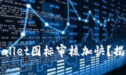 如何能让你的TPWallet图标审核加快？揭秘审核背后的秘密