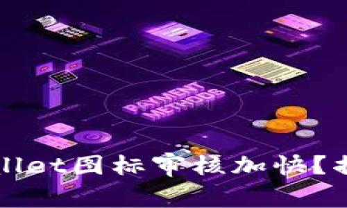 如何能让你的TPWallet图标审核加快？揭秘审核背后的秘密