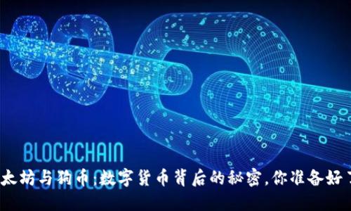 : 以太坊与狗币：数字货币背后的秘密，你准备好了吗？
