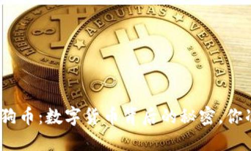 : 以太坊与狗币：数字货币背后的秘密，你准备好了吗？