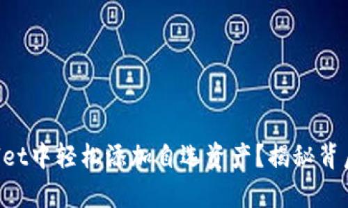 如何在TPWallet中轻松添加自选资产？揭秘背后的简单步骤！