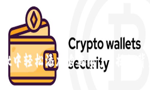 如何在TPWallet中轻松添加自选资产？揭秘背后的简单步骤！