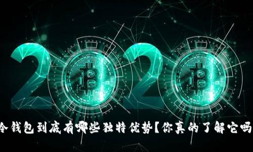 冷钱包到底有哪些独特优势？你真的了解它吗？