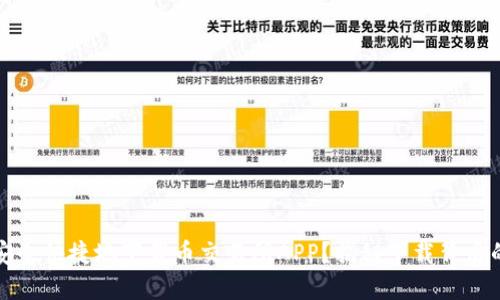 如何安全快捷地下载币交易所APP？揭秘下载背后的秘密
