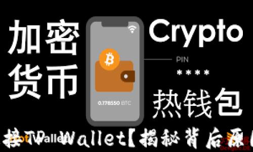 
新手机无法连接TP Wallet？揭秘背后原因和解决方案！