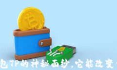 揭开数字资产钱包TP的神秘面纱，它能改变你的投