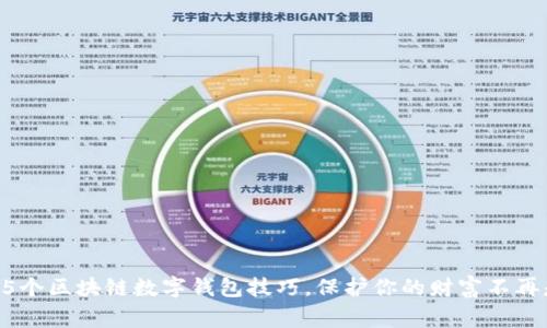 掌握这5个区块链数字钱包技巧，保护你的财富不再是难事！