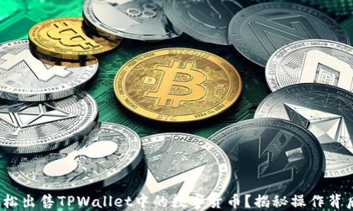 
 如何轻松出售TPWallet中的数字货币？揭秘操作背后的秘密