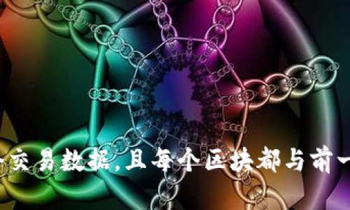 区块链是一种分布式数据库技术，它通过加密技术将一系列交易信息（区块）按时间顺序连接成链，形成一个不易篡改的、透明的记录系统。每一个区块包含多个交易数据，且每个区块都与前一个区块相连，确保数据的安全性与一致性。区块链技术的核心特征包括去中心化、透明性、不可篡改性和安全性，广泛应用于金融、供应链管理、智能合约等领域。