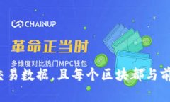 区块链是一种分布式数据库技术，它通过加密技