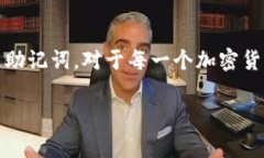 助记词是加密货币钱包中非常重要的一部分，它