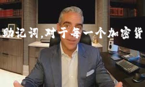 助记词是加密货币钱包中非常重要的一部分，它能够帮助用户恢复钱包和资金。在使用TPWallet时，查看助记词的方法通常如下：

如何查看TPWallet的助记词

1. **打开TPWallet应用**：首先，确保你已经在你的手机上安装并打开了TPWallet应用。

2. **进入钱包设置**：在主界面中，找到并点击“钱包”或“设置”选项。这通常可以在底部导航栏或者侧边菜单中找到。

3. **查找助记词选项**：在设置或钱包选项中，寻找到“助记词”或“备份”相关的选项。具体名称可能因版本而异。

4. **输入密码或指纹验证**：为了保护你的隐私和安全，系统可能会要求你输入密码或进行指纹识别，以验证你的身份。

5. **查看助记词**：完成身份验证后，你将能够看到你的助记词，通常是由12个或24个词组成。请确保在安全和私密的地方保存这些信息，切勿与他人分享。

注意事项

- **安全性**：助记词是你恢复钱包的唯一凭证，其他人一旦获取将可能导致资产损失。因此，务必妥善保存。

 - **备份**：建议将助记词写下来并存放在安全的地方，避免仅仅依赖电子设备保存。

 - **不要在线储存**：避免将助记词以电子方式存储在网络云端或社交媒体上，这样容易被黑客窃取。

总结

TPWallet的助记词是用户保护和恢复加密资产的重要工具。了解如何正确查看和处理助记词，对于每一个加密货币投资者而言，都是必不可少的知识。确保按照以上步骤操作，安全使用你的数字资产。

希望以上信息对你有所帮助！如果还有其他问题，随时可以问。
