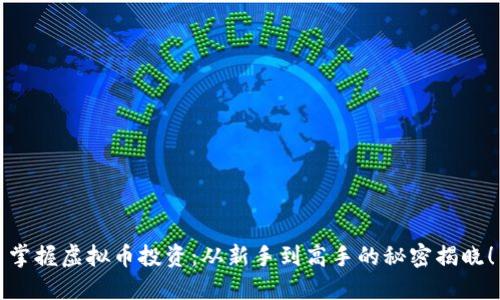 掌握虚拟币投资：从新手到高手的秘密揭晓！