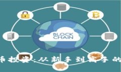 掌握虚拟币投资：从新手到高手的秘密揭晓！