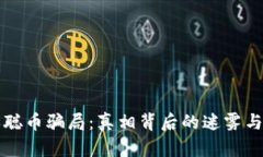 中本聪币骗局：真相背后的迷雾与反思