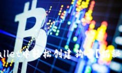 如何在TPWallet中轻松创建狗币？揭秘背后的秘密！