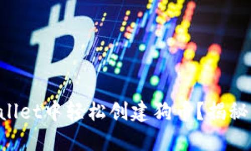 如何在TPWallet中轻松创建狗币？揭秘背后的秘密！