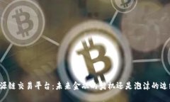 盛源链交易平台：未来金融的契机还是泡沫的边