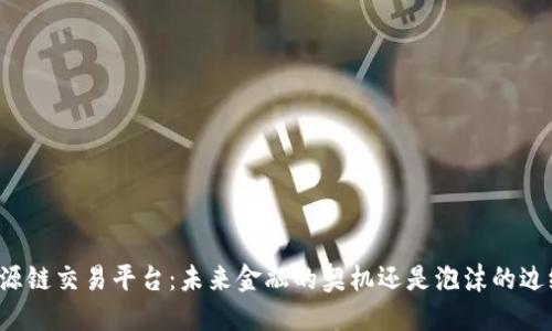 盛源链交易平台：未来金融的契机还是泡沫的边缘？