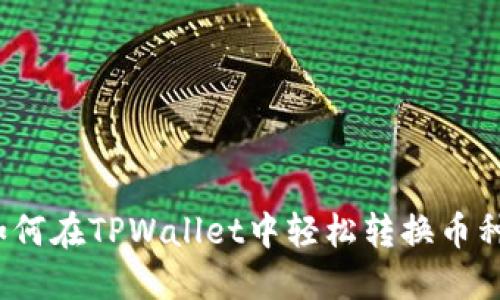 如何在TPWallet中轻松转换币种？