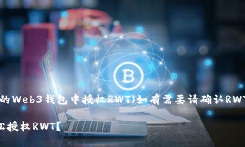 创建一个详细的指南，帮助如何在欧意的Web3钱包中授权RWT（如有需要请确认RWT的具体含义），可以使用以下内容结构。

你知道吗？如何在欧意Web3钱包中轻松授权RWT？