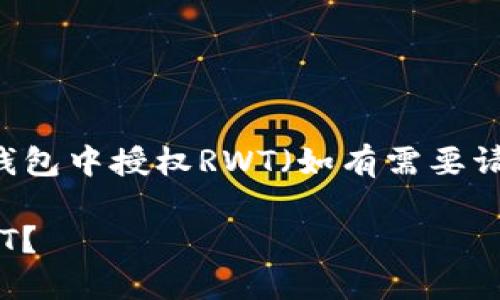 创建一个详细的指南，帮助如何在欧意的Web3钱包中授权RWT（如有需要请确认RWT的具体含义），可以使用以下内容结构。

你知道吗？如何在欧意Web3钱包中轻松授权RWT？