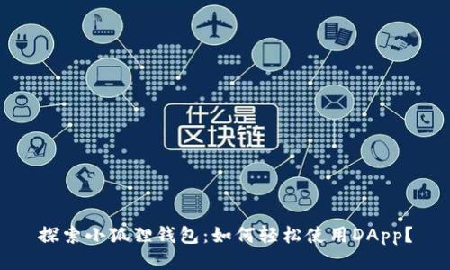 探索小狐狸钱包：如何轻松使用DApp？