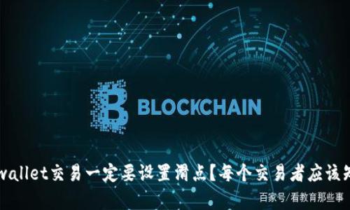 为什么tpwallet交易一定要设置滑点？每个交易者应该知道的真相