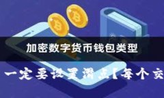 为什么tpwallet交易一定要设置滑点？每个交易者应