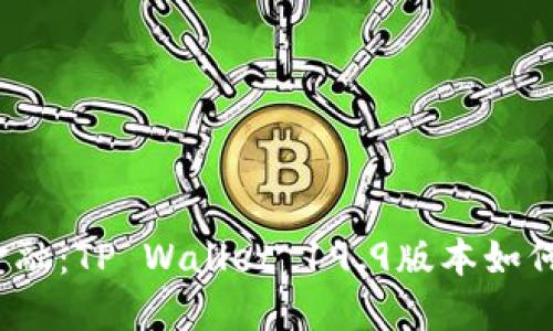 从数字钱包到未来金融：TP Wallet 19.9版本如何重塑你的财务管理？