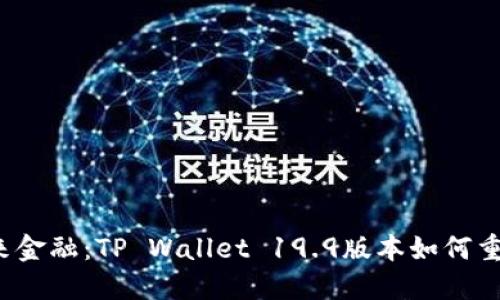 从数字钱包到未来金融：TP Wallet 19.9版本如何重塑你的财务管理？