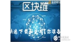 工银 e 钱包：如何快速下载和使用？你准备好迎