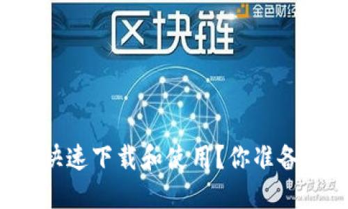 工银 e 钱包：如何快速下载和使用？你准备好迎接新体验了吗？