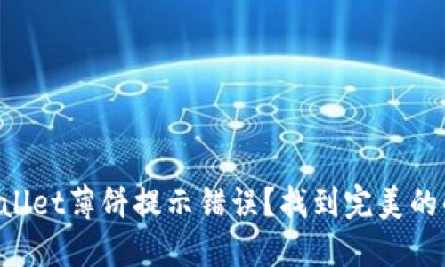 如何解决TPWallet薄饼提示错误？找到完美的解决方案之路！