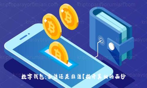 数字钱包：合法还是非法？揭开真相的面纱