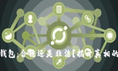 数字钱包：合法还是非法？揭开真相的面纱