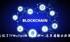 忘记了TPWallet账号？别担心，这里有解决办法！